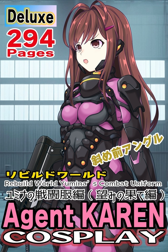 カレンちゃん+ユミナの強化服(後期版)【リビルドワールド04】斜め前アングル Karen is wearing Yumina's Power Suit(Late Version)【Rebuild World04】Diagonal front angle