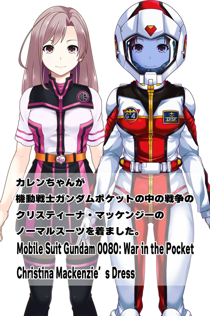 カレンちゃん+クリスティーナ・マッケンジーのノーマルスーツ Ver.2【機動戦士ガンダムポケットの中の戦争07】正面アングル Karen is wearing Christina Mackenzie's Normal Suit Ver.2【Mobile Suit Gundam 0080: War in the Pocket07】Front Angle