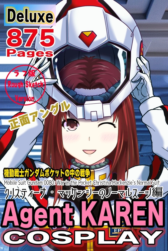 カレンちゃん+クリスティーナ・マッケンジーのノーマルスーツ Ver.2【機動戦士ガンダムポケットの中の戦争07】正面アングル Karen is wearing Christina Mackenzie's Normal Suit Ver.2【Mobile Suit Gundam 0080: War in the Pocket07】Front Angle