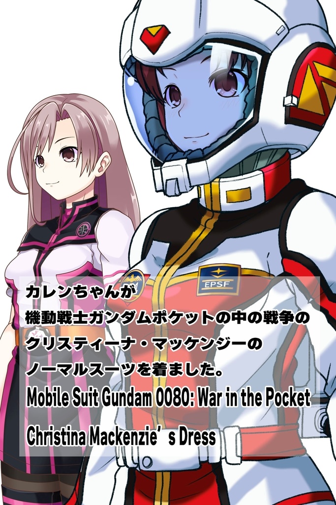 カレンちゃん+クリスティーナ・マッケンジーのノーマルスーツ【機動戦士ガンダムポケットの中の戦争08】斜め前アングル Karen is wearing Christina Mackenzie's Normal Suit【Mobile Suit Gundam 0080: War in the Pocket08】Diagonal front angle