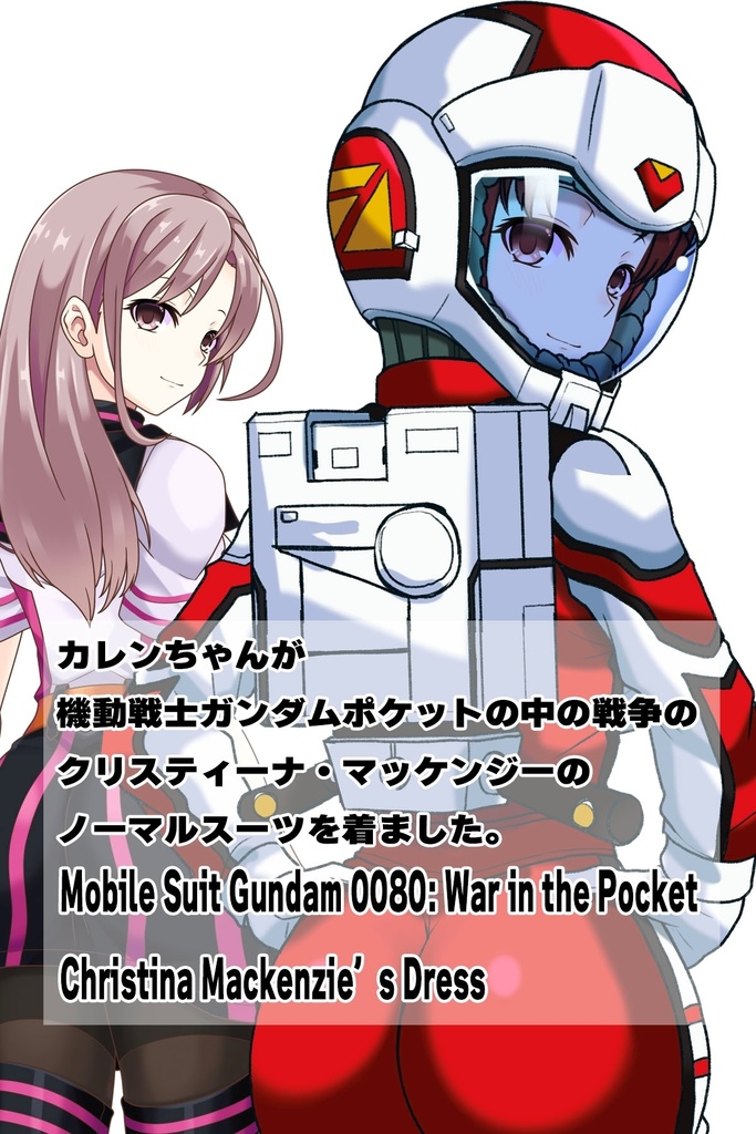 カレンちゃん+クリスティーナ・マッケンジーのノーマルスーツ【機動戦士ガンダムポケットの中の戦争08】斜め前アングル Karen is wearing Christina Mackenzie's Normal Suit【Mobile Suit Gundam 0080: War in the Pocket08】Diagonal front angle