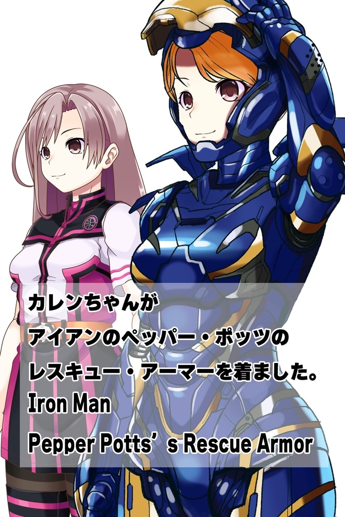 カレンちゃん+ペッパー・ポッツのレスキュー・アーマー【アイアンマン02】斜め前アングル Karen is wearing Pepper Potts's Rescue Armor【Iron Man02】Diagonal front angle