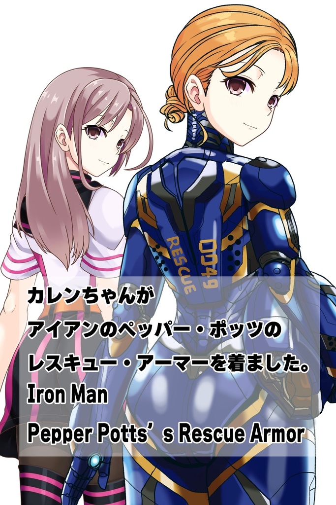 カレンちゃん+ペッパー・ポッツのレスキュー・アーマー【アイアンマン03】背面アングル Karen is wearing Pepper Potts's Rescue Armor【Iron Man03】Back Angle