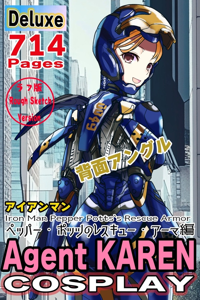 カレンちゃん+ペッパー・ポッツのレスキュー・アーマー【アイアンマン03】背面アングル Karen is wearing Pepper Potts's Rescue Armor【Iron Man03】Back Angle