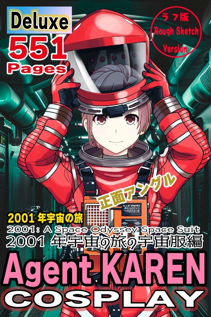 カレンちゃん＋2001年宇宙の旅の宇宙服 【2001年宇宙の旅01】正面アングル Karen is wearing Space Suit 【2001: A Space Odyssey01】Front Angle