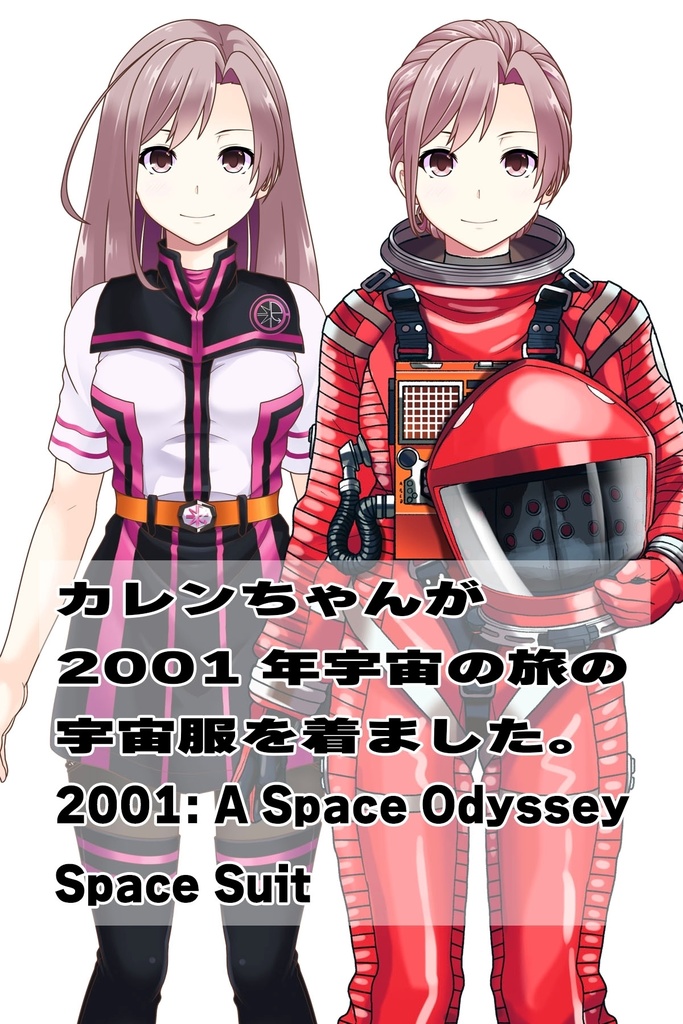 カレンちゃん+2001年宇宙の旅の宇宙服 【2001年宇宙の旅01】正面アングル Karen is wearing Space Suit 【2001: A Space Odyssey01】Front Angle