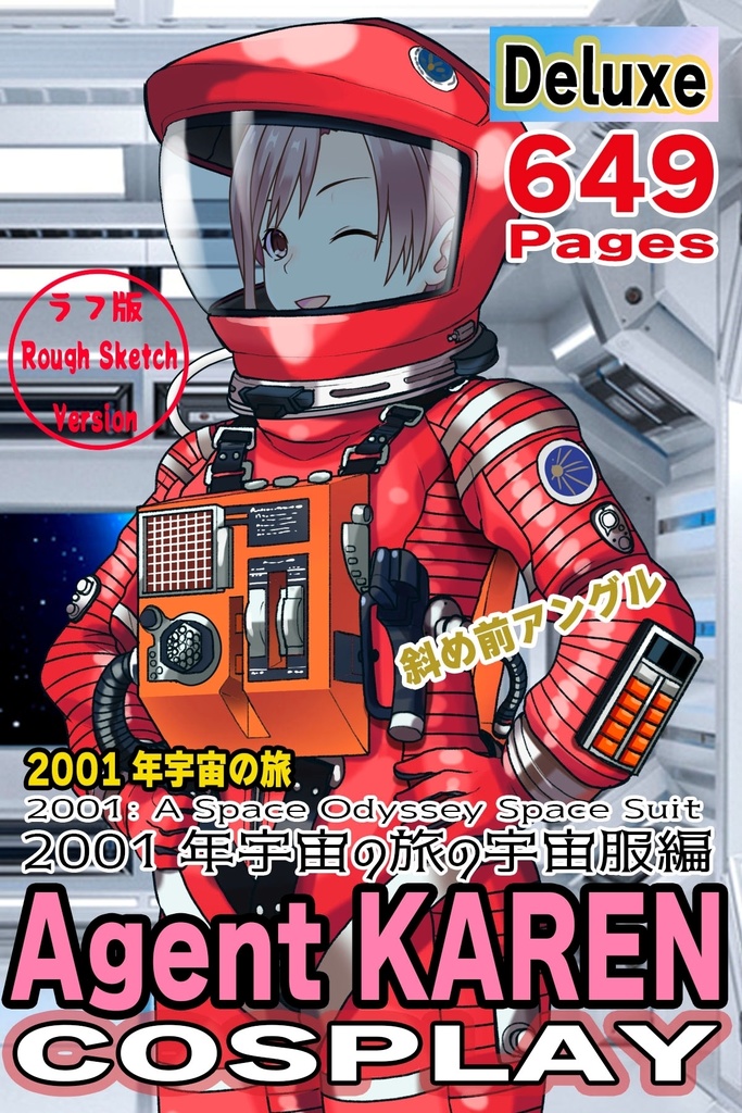 カレンちゃん+2001年宇宙の旅の宇宙服【2001年宇宙の旅02】斜め前アングル Karen is wearing Space Suit【2001: A Space Odyssey02】Diagonal front angle