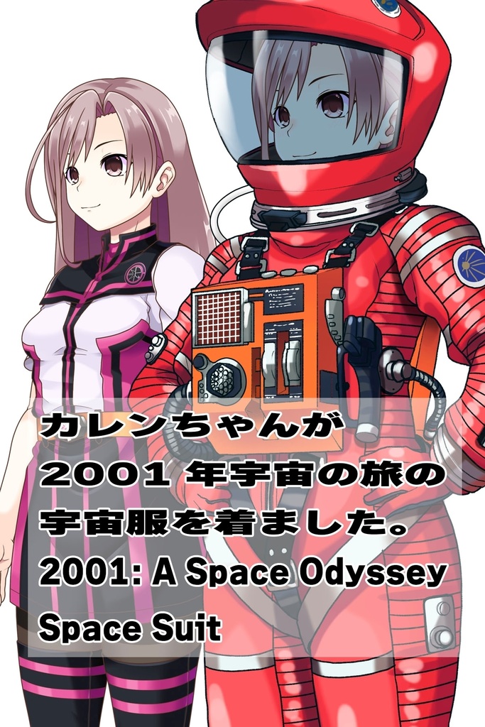 カレンちゃん+2001年宇宙の旅の宇宙服【2001年宇宙の旅02】斜め前アングル Karen is wearing Space Suit【2001: A Space Odyssey02】Diagonal front angle