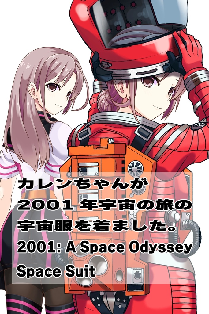 カレンちゃん+2001年宇宙の旅の宇宙服【2001年宇宙の旅03】背面アングル Karen is wearing Space Suit【2001: A Space Odyssey03】Back Angle
