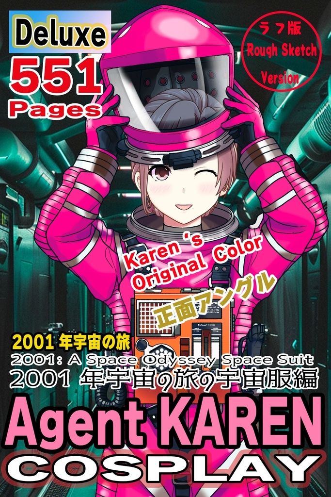 カレンちゃん+2001年宇宙の旅の宇宙服 Karen Original Color 【2001年宇宙の旅04】正面アングル Karen is wearing Space Suit Karen Original Color 【2001: A Space Odyssey04】Front Angle