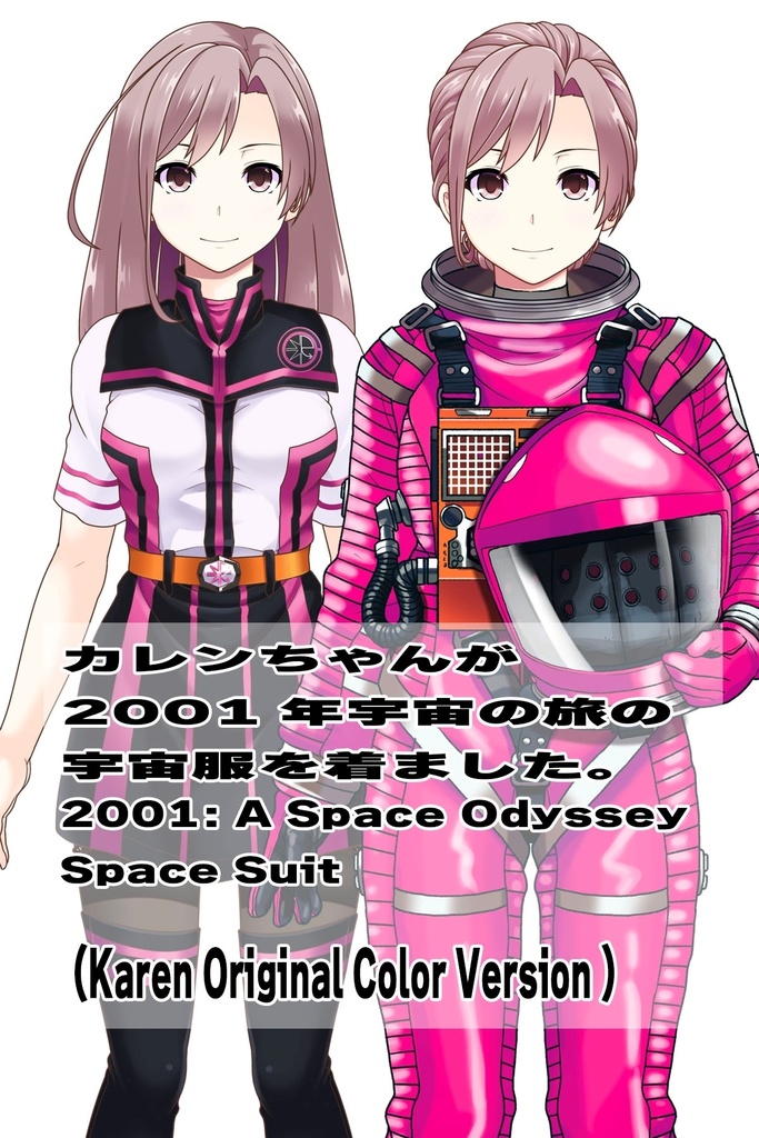 カレンちゃん+2001年宇宙の旅の宇宙服 Karen Original Color 【2001年宇宙の旅04】正面アングル Karen is wearing Space Suit Karen Original Color 【2001: A Space Odyssey04】Front Angle