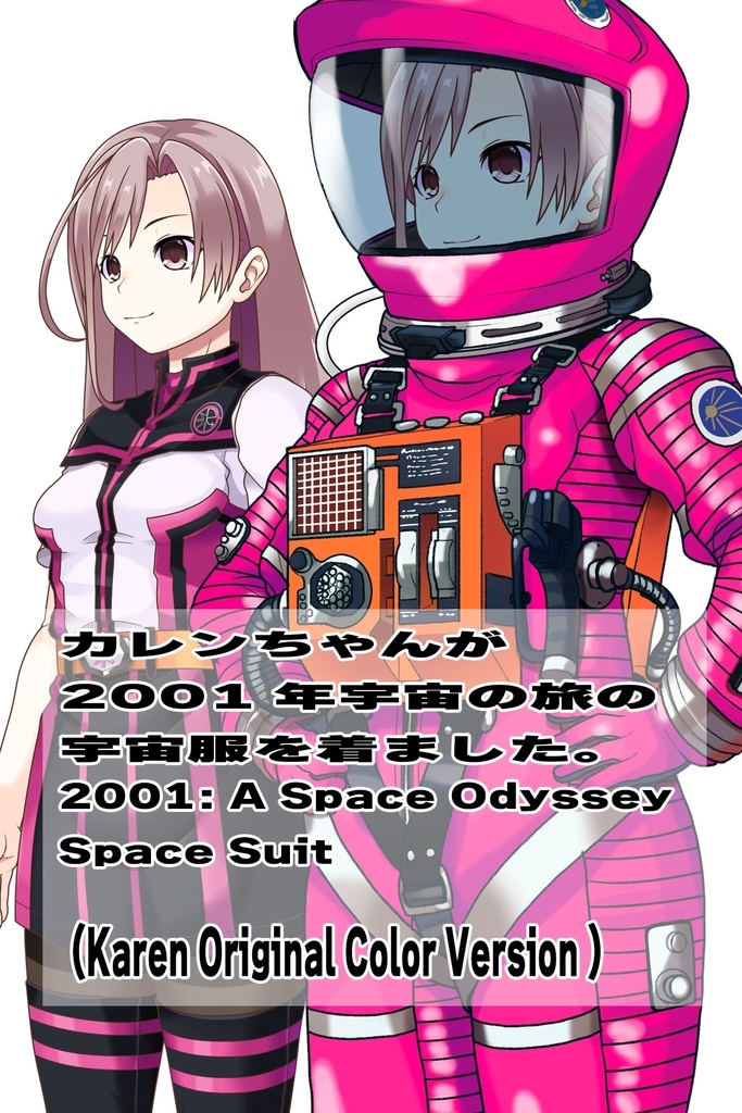 カレンちゃん+2001年宇宙の旅の宇宙服 Karen Original Color【2001年宇宙の旅05】斜め前アングル Karen is wearing Space Suit Karen Original Color【2001: A Space Odyssey05】Diagonal front angle