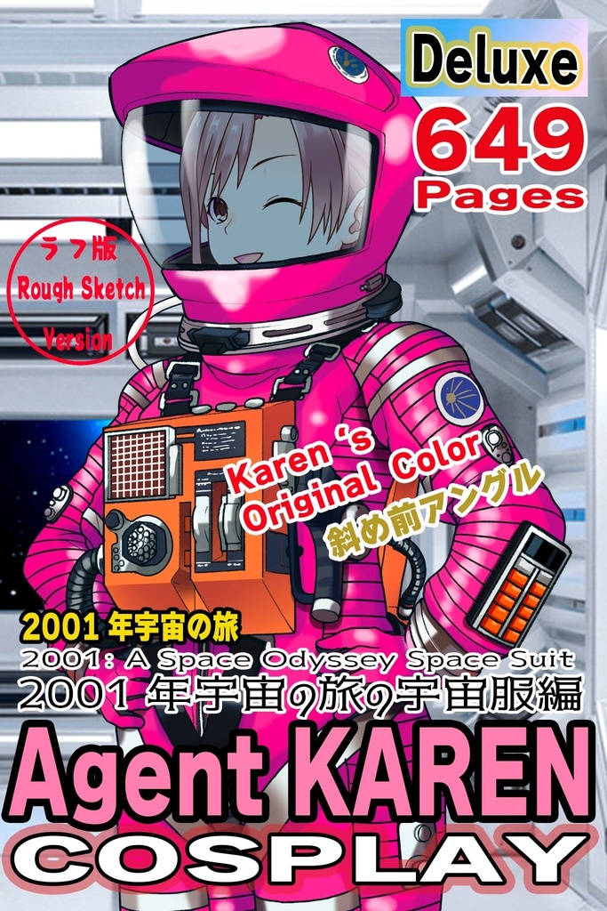 カレンちゃん+2001年宇宙の旅の宇宙服 Karen Original Color【2001年宇宙の旅05】斜め前アングル Karen is wearing Space Suit Karen Original Color【2001: A Space Odyssey05】Diagonal front angle
