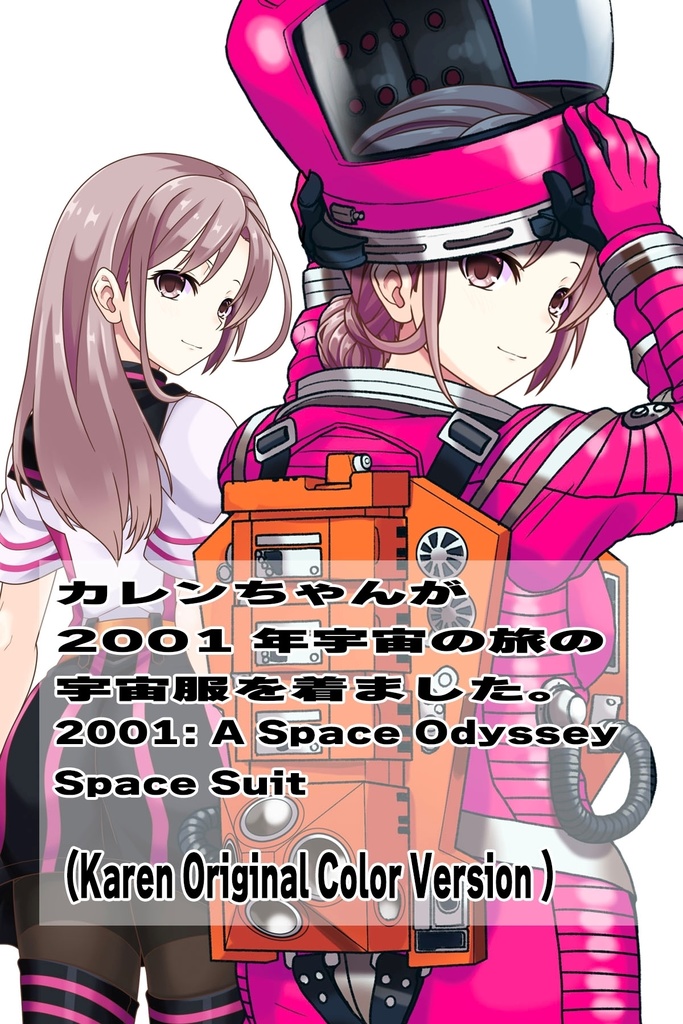 カレンちゃん+2001年宇宙の旅の宇宙服 Karen Original Color【2001年宇宙の旅06】背面アングル Karen is wearing Space Suit Karen Original Color【2001: A Space Odyssey06】Back Angle