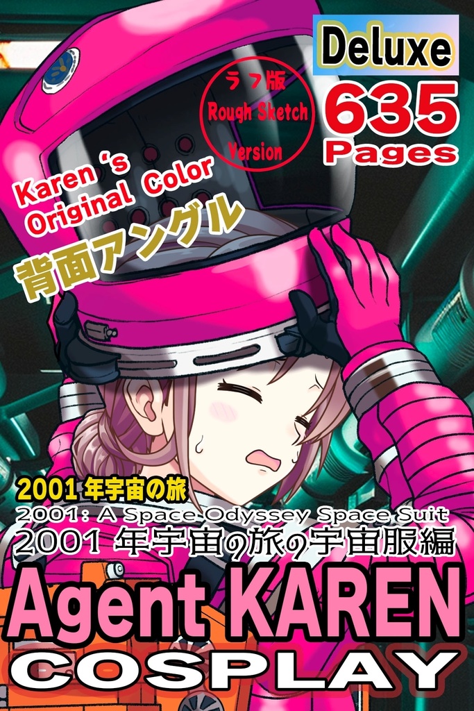 カレンちゃん+2001年宇宙の旅の宇宙服 Karen Original Color【2001年宇宙の旅06】背面アングル Karen is wearing Space Suit Karen Original Color【2001: A Space Odyssey06】Back Angle