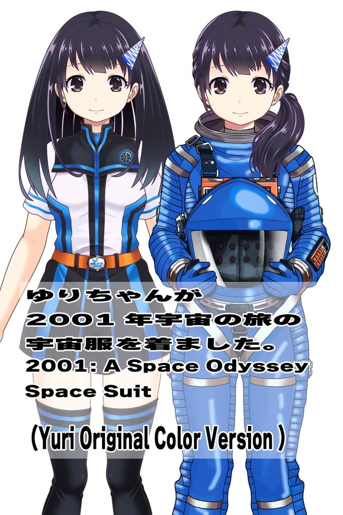 ゆりちゃん+2001年宇宙の旅の宇宙服 Yuri Original Color 【2001年宇宙の旅01】正面アングル Yuri is wearing Space Suit Yuri Original Color 【2001: A Space Odyssey01】Front Angle