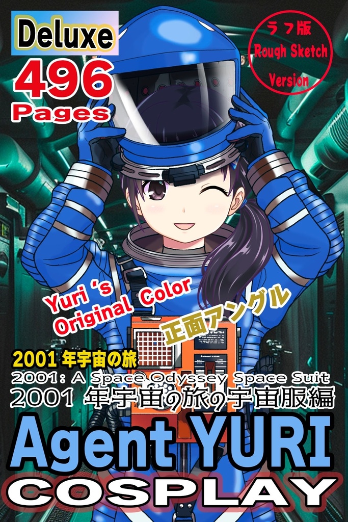 ゆりちゃん+2001年宇宙の旅の宇宙服 Yuri Original Color 【2001年宇宙の旅01】正面アングル Yuri is wearing Space Suit Yuri Original Color 【2001: A Space Odyssey01】Front Angle