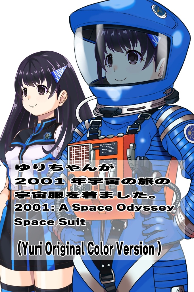 ゆりちゃん+2001年宇宙の旅の宇宙服 Yuri Original Color【2001年宇宙の旅02】斜め前アングル Yuri is wearing Space Suit Yuri Original Color【2001: A Space Odyssey02】Diagonal front angle