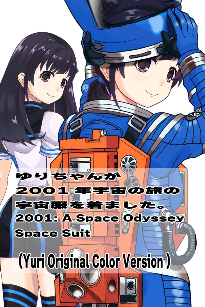 ゆりちゃん+2001年宇宙の旅の宇宙服 Yuri Original Color【2001年宇宙の旅03】背面アングル Yuri is wearing Space Suit Yuri Original Color【2001: A Space Odyssey03】Back Angle