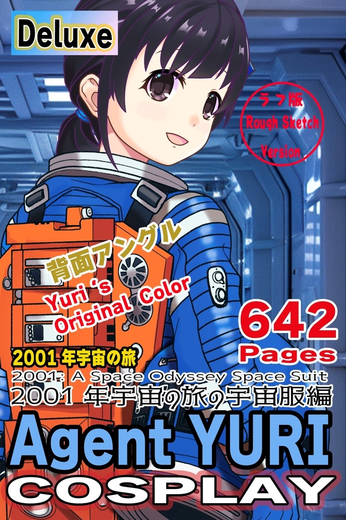 ゆりちゃん+2001年宇宙の旅の宇宙服 Yuri Original Color【2001年宇宙の旅03】背面アングル Yuri is wearing Space Suit Yuri Original Color【2001: A Space Odyssey03】Back Angle