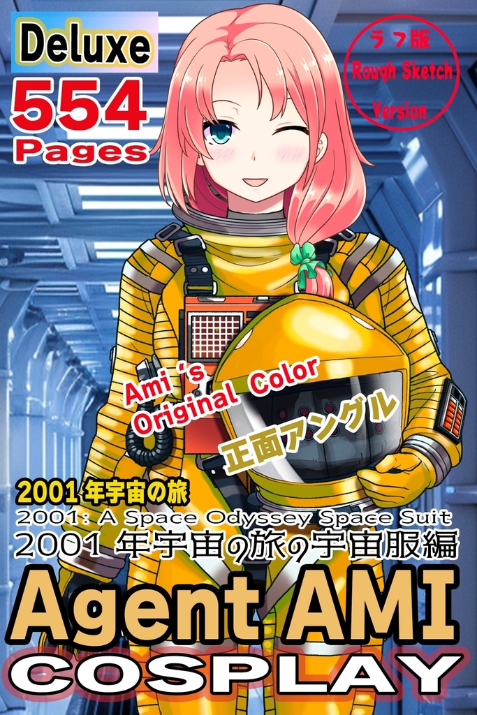 亜美ちゃん+2001年宇宙の旅の宇宙服 Ami Original Color 【2001年宇宙の旅01】正面アングル Ami is wearing Space Suit Ami Original Color 【2001: A Space Odyssey01】Front Angle