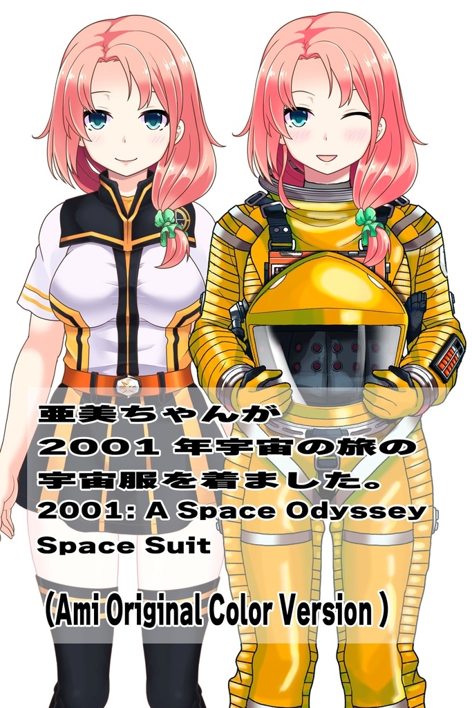 亜美ちゃん+2001年宇宙の旅の宇宙服 Ami Original Color 【2001年宇宙の旅01】正面アングル Ami is wearing Space Suit Ami Original Color 【2001: A Space Odyssey01】Front Angle