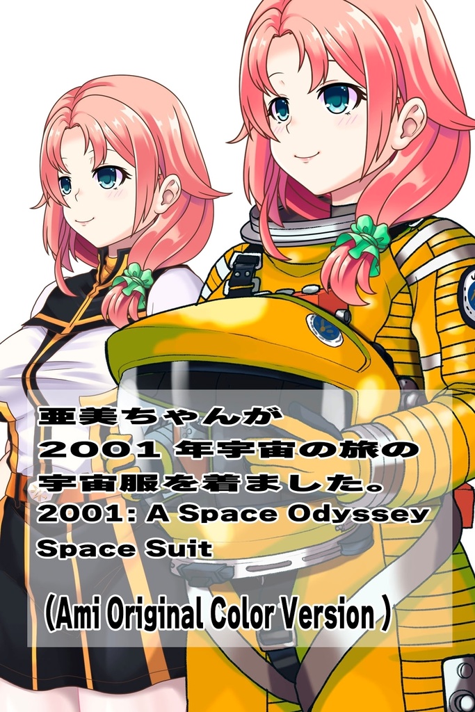 亜美ちゃん+2001年宇宙の旅の宇宙服 Ami Original Color【2001年宇宙の旅02】斜め前アングル Ami is wearing Space Suit Ami Original Color【2001: A Space Odyssey02】Diagonal front angle