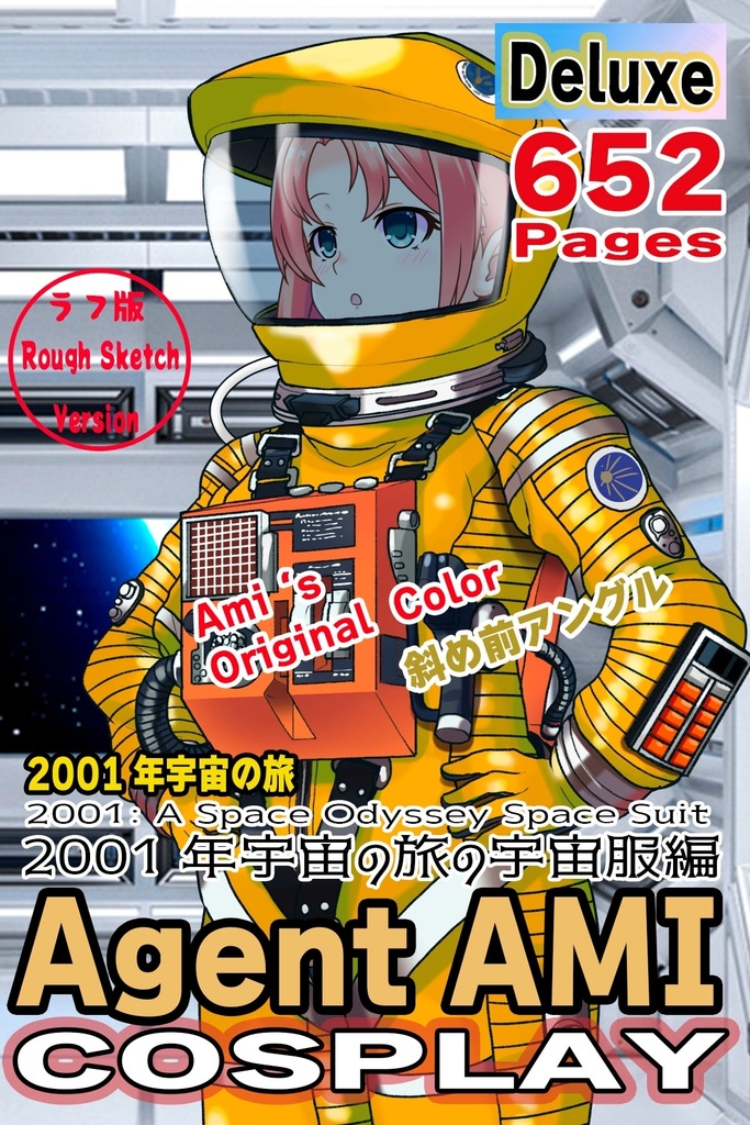 亜美ちゃん+2001年宇宙の旅の宇宙服 Ami Original Color【2001年宇宙の旅02】斜め前アングル Ami is wearing Space Suit Ami Original Color【2001: A Space Odyssey02】Diagonal front angle