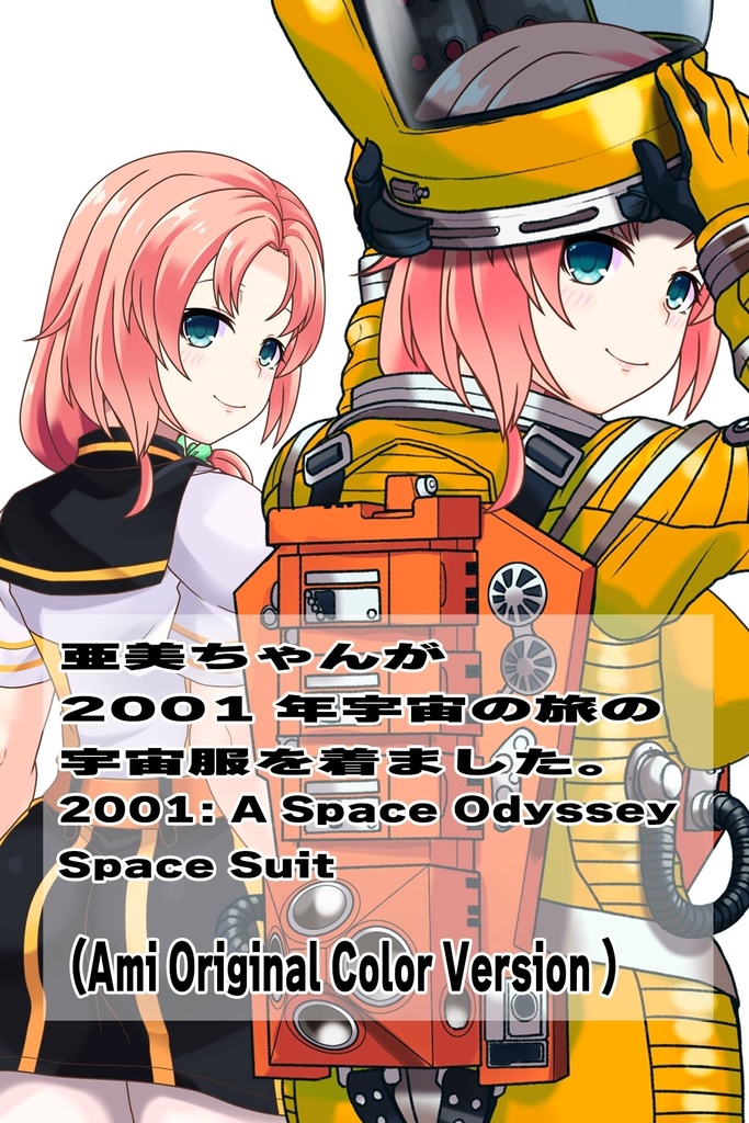 亜美ちゃん+2001年宇宙の旅の宇宙服 Ami Original Color【2001年宇宙の旅03】背面アングル Ami is wearing Space Suit Ami Original Color【2001: A Space Odyssey03】Back Angle