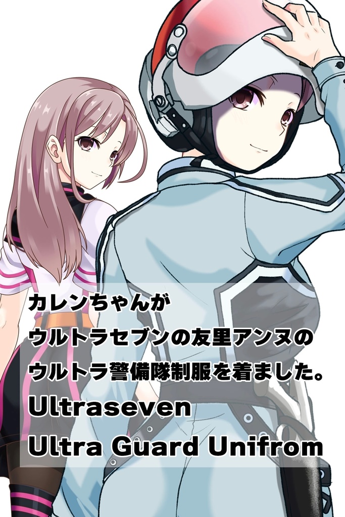 カレンちゃん+友里アンヌのウルトラ警備隊制服【ウルトラセブン03】背面アングル Karen is wearing Anne Yuri's Uniform【Ultraseven03】Back Angle
