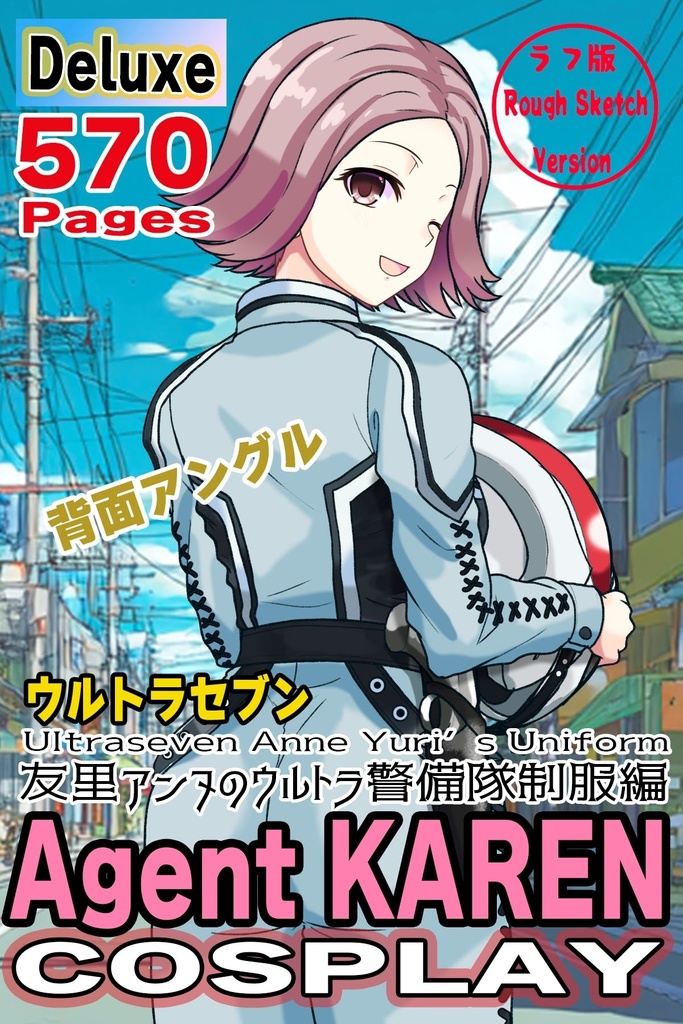 カレンちゃん+友里アンヌのウルトラ警備隊制服【ウルトラセブン03】背面アングル Karen is wearing Anne Yuri's Uniform【Ultraseven03】Back Angle