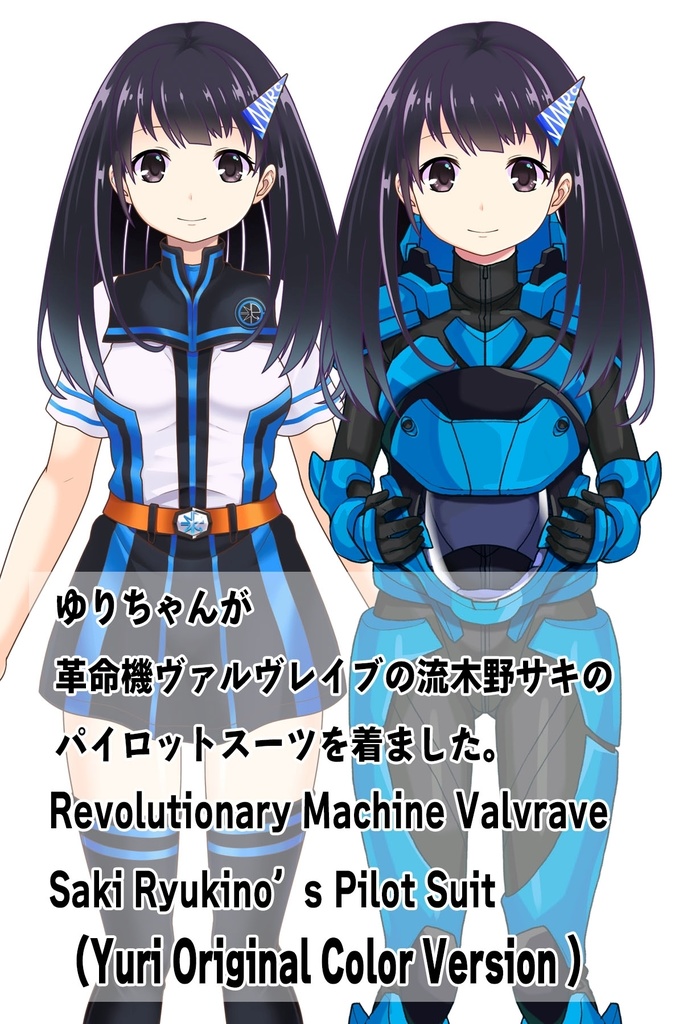 ゆりちゃん+流木野サキのパイロットスーツ(Yuri Original Color)【革命機ヴァルヴレイブ01】正面アングル Yuri is wearing Saki Rukino's Pilot Suit(Yuri Original Color)【Revolutionary Machine Valvrave01】Front Angle