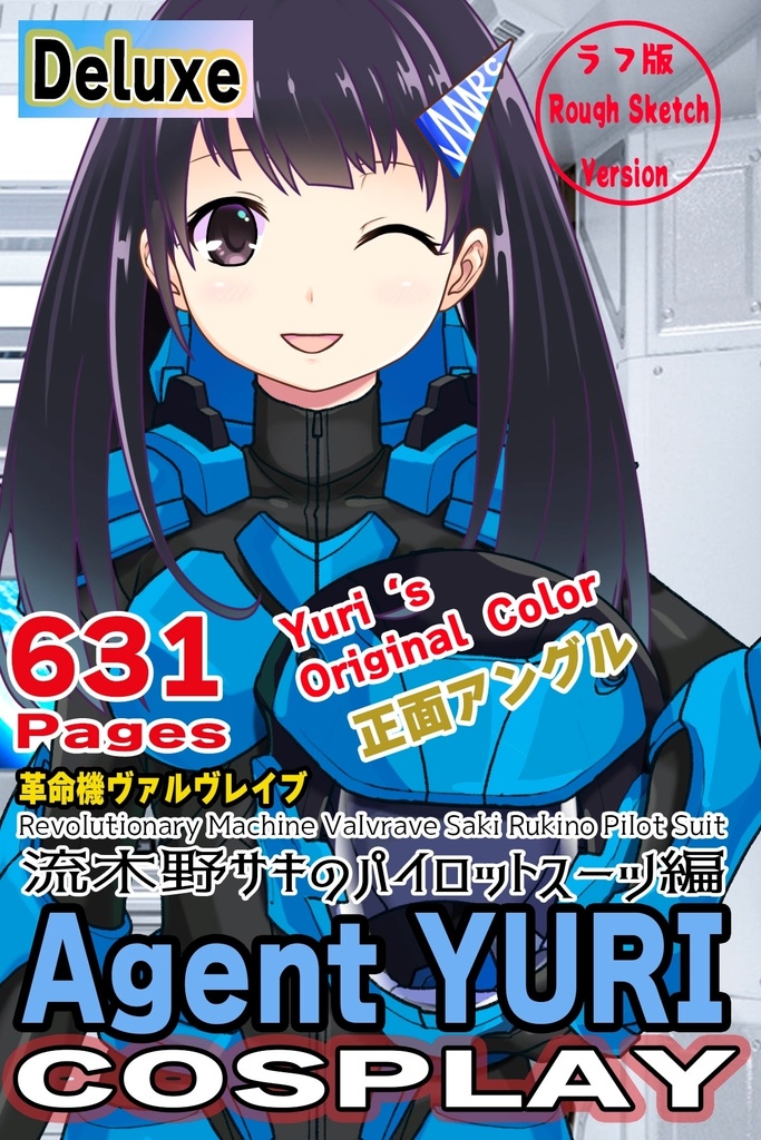 ゆりちゃん＋流木野サキのパイロットスーツ（Yuri Original Color）【革命機ヴァルヴレイブ01】正面アングル Yuri is wearing Saki Rukino's  Pilot Suit（Yuri Original Color）【Revolutionary Machine Valvrave01】Front Angle