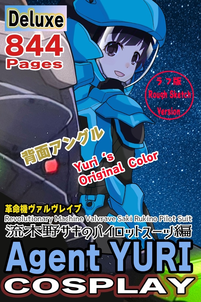 ゆりちゃん+流木野サキのパイロットスーツ(Yuri Original Color)【革命機ヴァルヴレイブ03】背面アングル Yuri is wearing Saki Rukino's Pilot Suit(Yuri Original Color)【Revolutionary Machine Valvrave03】Back Angle