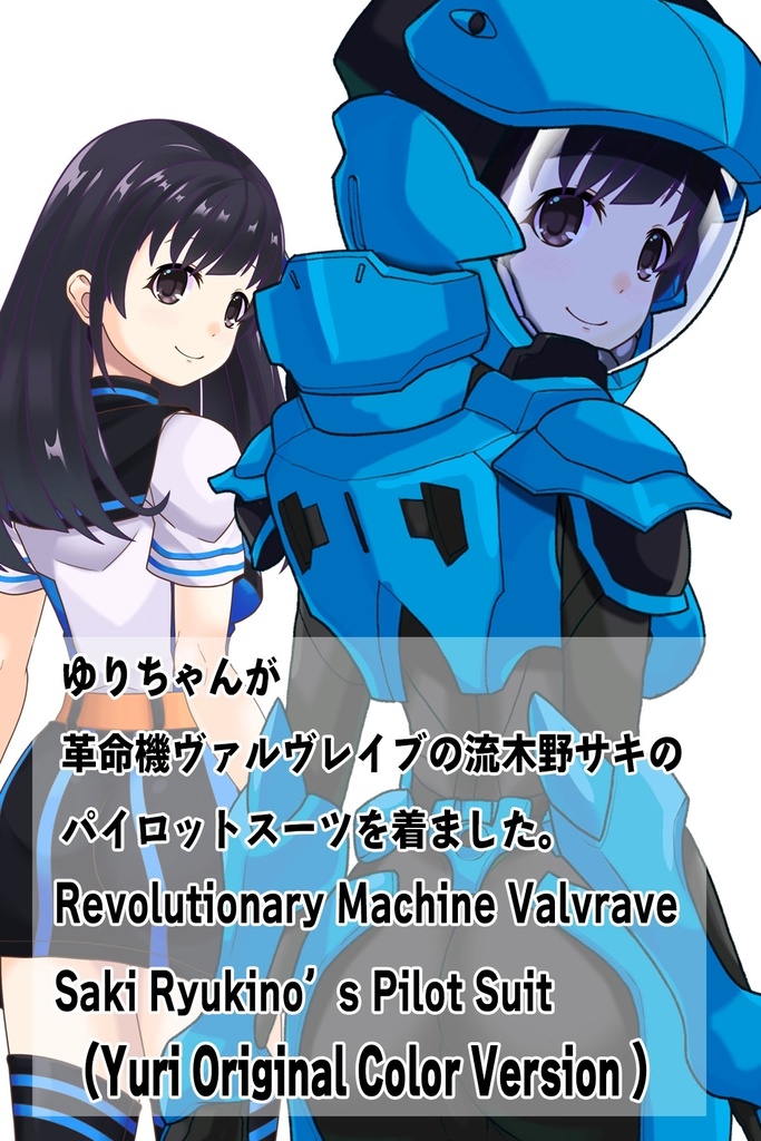 ゆりちゃん+流木野サキのパイロットスーツ(Yuri Original Color)【革命機ヴァルヴレイブ03】背面アングル Yuri is wearing Saki Rukino's Pilot Suit(Yuri Original Color)【Revolutionary Machine Valvrave03】Back Angle