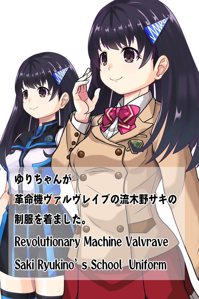 ゆりちゃん+流木野サキの制服(Yuri Original)【革命機ヴァルヴレイブ04】 Yuri is wearing Saki Rukino's School Uniform(Yuri Original)【Revolutionary Machine Valvrave04】