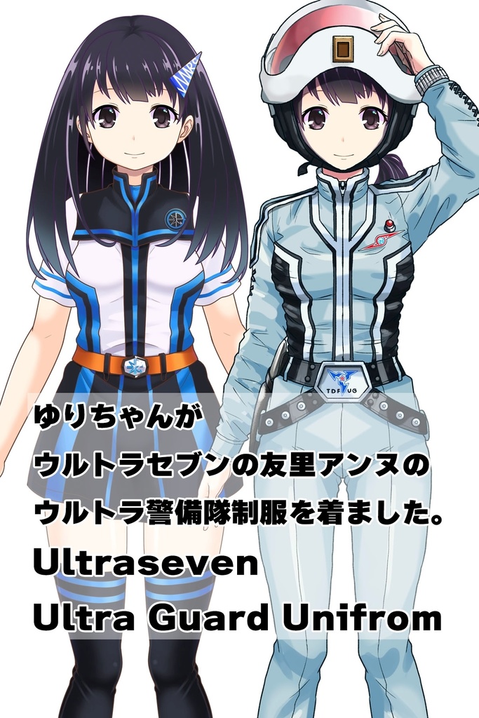 ゆりちゃん+友里アンヌのウルトラ警備隊制服 【ウルトラセブン01】正面アングル Yuri is wearing Anne Yuri's Uniform【Ultraseven01】Front Angle