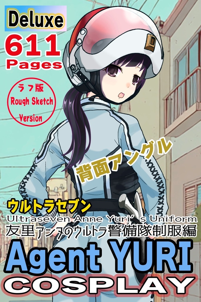 ゆりちゃん＋友里アンヌのウルトラ警備隊制服【ウルトラセブン03】背面アングル Yuri is wearing Space Suit【Ultraseven03】Back Angle
