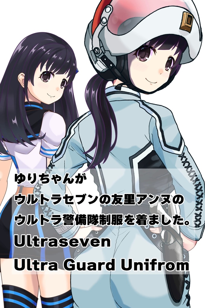 ゆりちゃん+友里アンヌのウルトラ警備隊制服【ウルトラセブン03】背面アングル Yuri is wearing Anne Yuri's Uniform【Ultraseven03】Back Angle