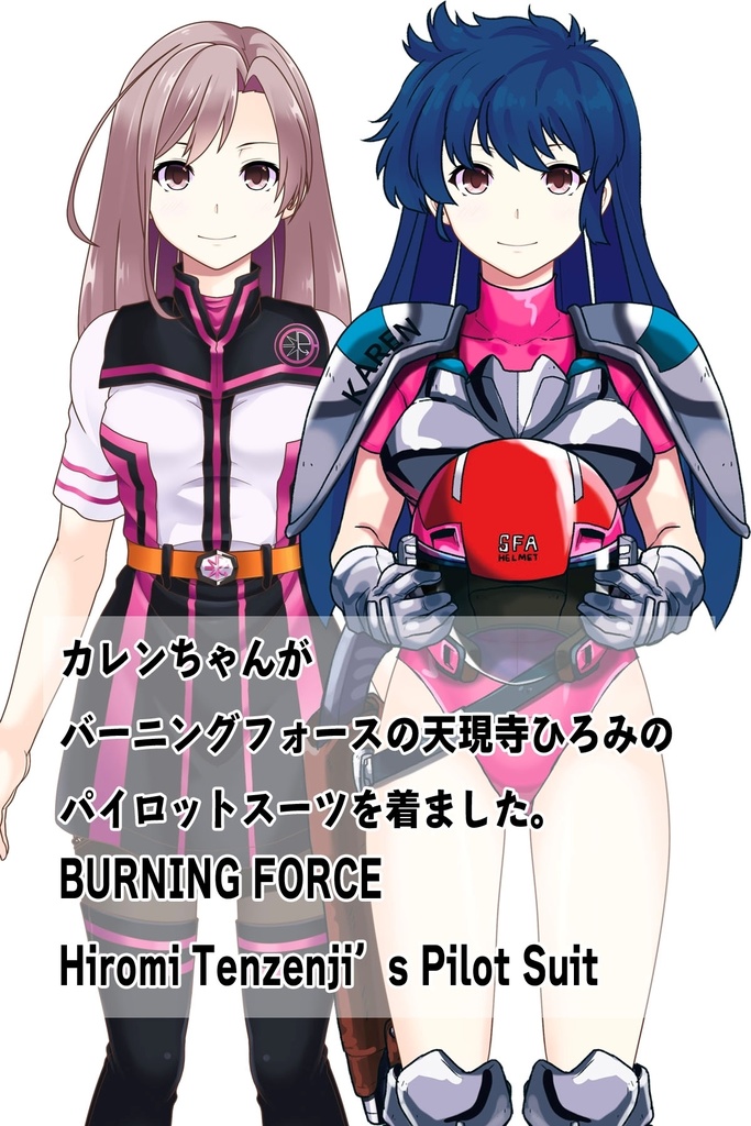 カレンちゃん+天現寺ひろみのパイロットスーツ 【バーニングフォース01】正面アングル Karen is wearing Hiromi Tenzenji's Pilot Suit【BURNING FORCE01】Front Angle