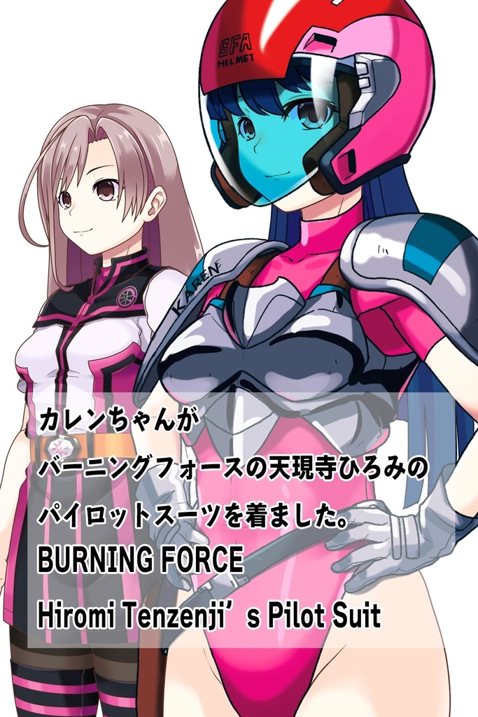 カレンちゃん+天現寺ひろみのパイロットスーツ【バーニングフォース02】斜め前アングル Karen is wearing Hiromi Tenzenji's Pilot Suit【BURNING FORCE02】Diagonal front angle