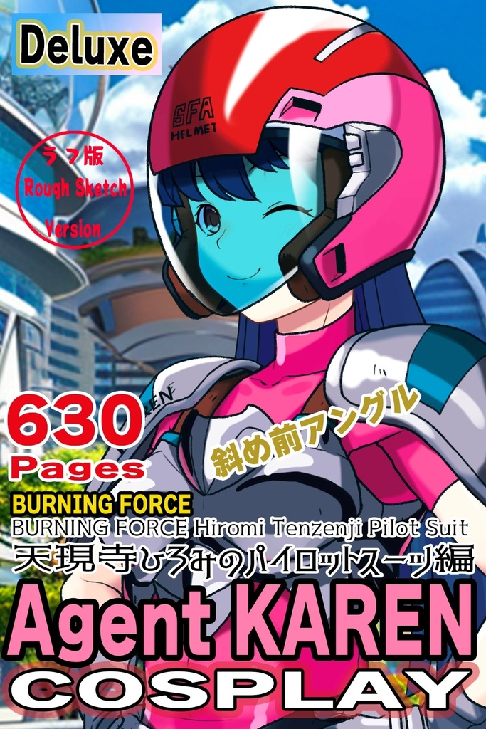 カレンちゃん+天現寺ひろみのパイロットスーツ【バーニングフォース02】斜め前アングル Karen is wearing Hiromi Tenzenji's Pilot Suit【BURNING FORCE02】Diagonal front angle
