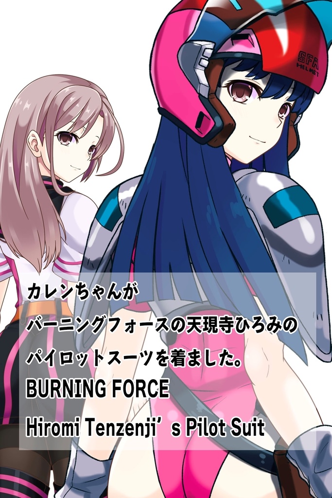 カレンちゃん+天現寺ひろみのパイロットスーツ【バーニングフォース03】背面アングル Karen is wearing Hiromi Tenzenji's Pilot Suit【BURNING FORCE03】Back Angle