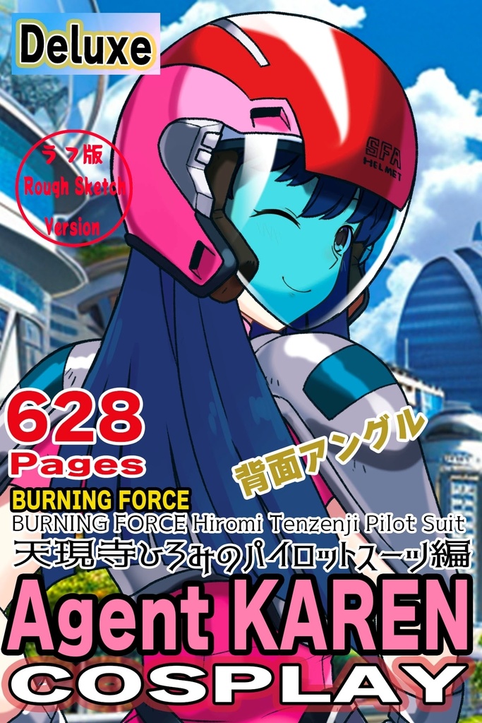 カレンちゃん＋天現寺ひろみのパイロットスーツ【バーニングフォース03】背面アングル Karen is wearing Hiromi Tenzenji's Pilot Suit【BURNING FORCE03】Back Angle