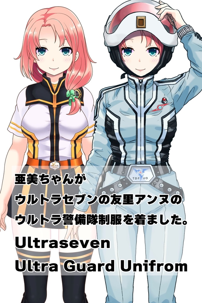 亜美ちゃん+友里アンヌのウルトラ警備隊制服 【ウルトラセブン01】正面アングル Ami is wearing Anne Yuri's Uniform【Ultraseven01】Front Angle