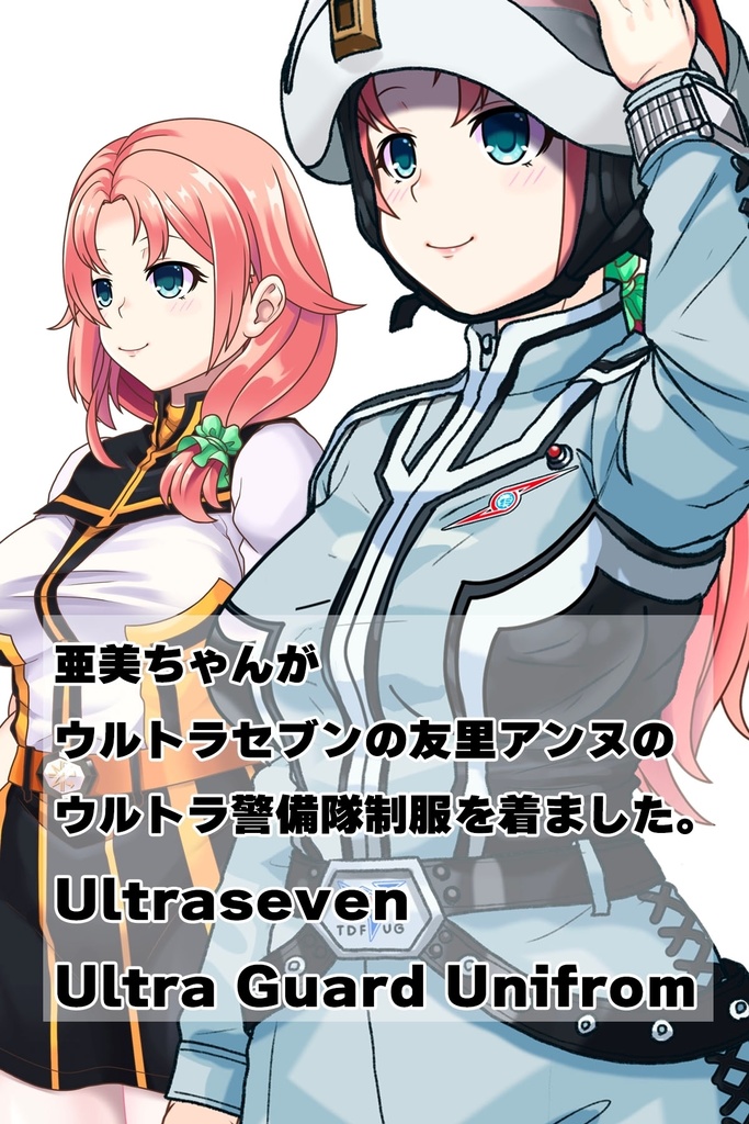 亜美ちゃん+友里アンヌのウルトラ警備隊制服【ウルトラセブン02】斜め前アングル Ami is wearing Anne Yuri's Uniform【Ultraseven02】Diagonal front angle
