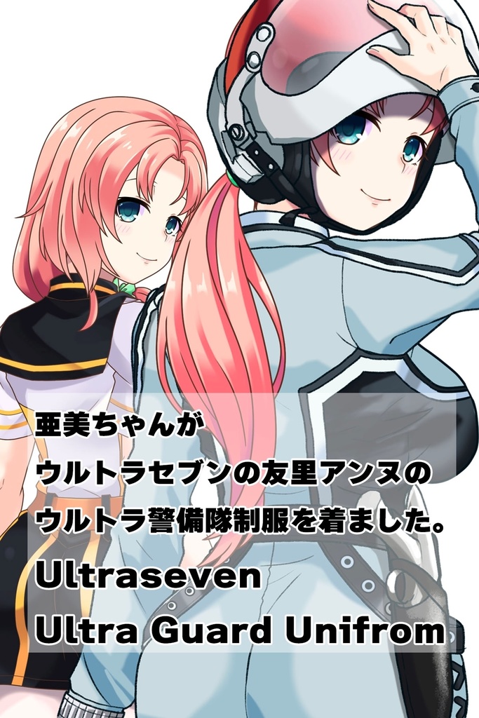 亜美ちゃん+友里アンヌのウルトラ警備隊制服【ウルトラセブン03】背面アングル Ami is wearing Anne Yuri's Uniform【Ultraseven03】Back Angle