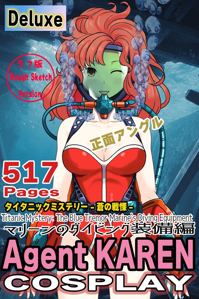 カレンちゃん+マリーンのダイビング装備 【タイタニックミステリー-蒼の戦慄-01】正面アングル Karen is wearing Marine's Diving Equipment【Titanic Mystery: The Blue Tremor01】Front Angle