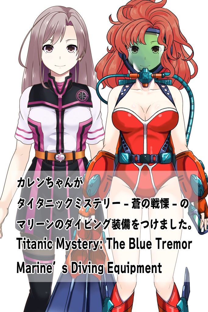 カレンちゃん+マリーンのダイビング装備 【タイタニックミステリー-蒼の戦慄-01】正面アングル Karen is wearing Marine's Diving Equipment【Titanic Mystery: The Blue Tremor01】Front Angle