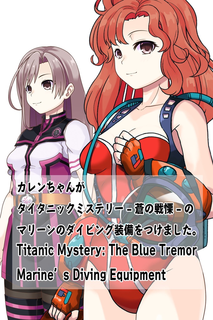 カレンちゃん+マリーンのダイビング装備【タイタニックミステリー-蒼の戦慄-02】斜め前アングル Karen is wearing Diving Equipment【Titanic Mystery: The Blue Tremor02】Diagonal front angle